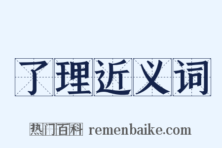 了理近义词是什么意思的图片